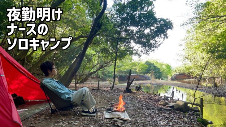 【春キャンプ】美しい川を眺めながら焚き火を楽しむソロキャンプ