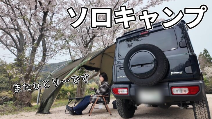 ［ソロキャンプ］誰もいないキャンプ場でひっそり春の訪れを感じる休日。［ジムニー］