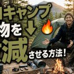【初心者必見】ソロキャンプ軽量化「真っ先に削るべきポイント」5選