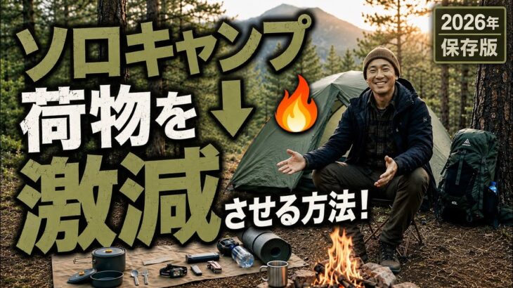 【初心者必見】ソロキャンプ軽量化「真っ先に削るべきポイント」5選
