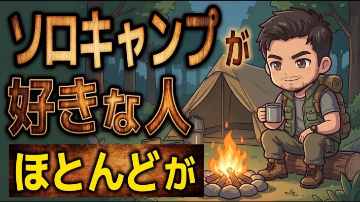 【水曜版】ソロキャンプが好きな人の特徴