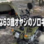 ソロキャンプ/バイク キャンプ/63歳無骨オヤジ食べ続ける/クロスカブ