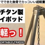 トークスチタントライポッドが超軽量かつ無骨でカッコいい【キャンプ道具】