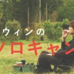 【CAMPLIFE】森崎ウィンのソロキャンプASMR