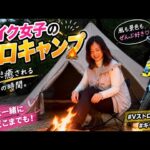 Vストロームにいっぱい積んでソロキャンプ最高すぎた（バイク女子）