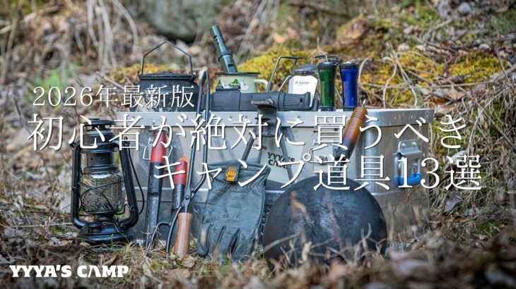 【キャンプ道具紹介】キャンプ初心者が絶対に買うべきキャンプギア13選！【2026年最新版】