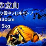 5月の立山 女ひとり雪中ソロキャンプ テント泊【雷鳥沢キャンプ場･春】