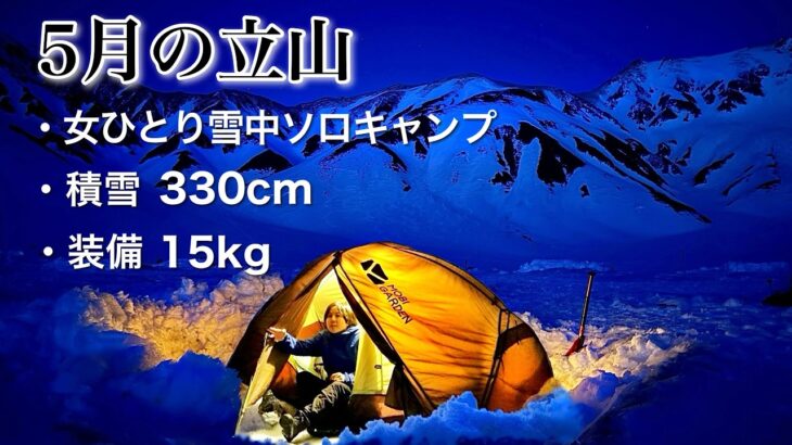 5月の立山 女ひとり雪中ソロキャンプ テント泊【雷鳥沢キャンプ場･春】