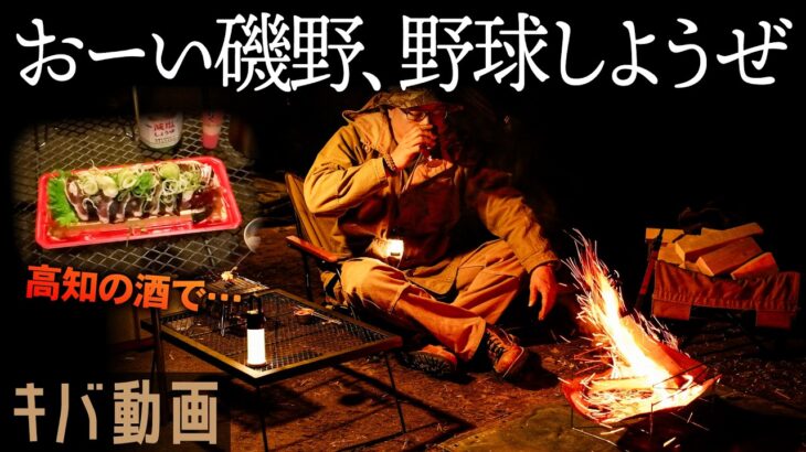 【50代おやじソロキャンプ】春が来たのでカツオで酔鯨を呑んだ河原キャンプ