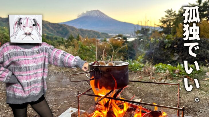 【女子ソロキャンプ】美味いキャンプ飯と熱燗をキメる。孤独ほど贅沢なものはない。【桃川ニジマス】