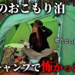 ソロキャンプで怖かった話…小雨の森でおこもり泊【茨城県 ＆GREEN龍ケ崎】