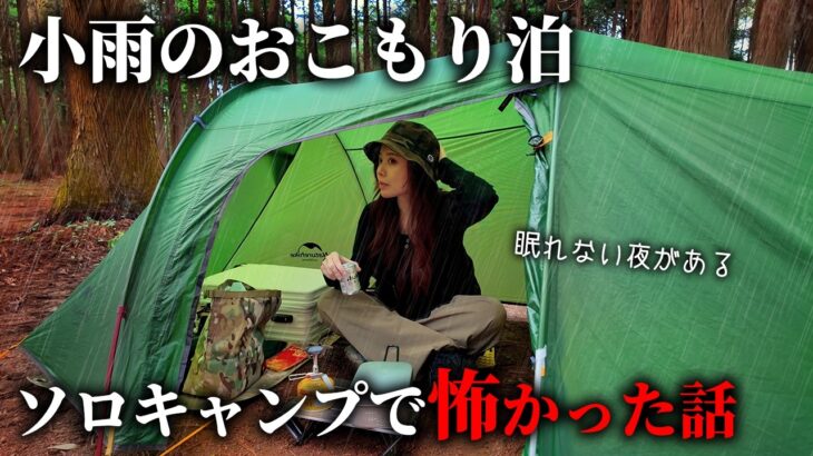 ソロキャンプで怖かった話…小雨の森でおこもり泊【茨城県 ＆GREEN龍ケ崎】