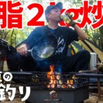 【ソロキャンプ】焚火で２kg鶏脂チャーハン