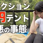 1円で落札したテントで最悪のキャンプになりました…