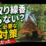 【2026】キャンプで蚊取り線香はいらない説🔥本当に必要な虫対策はこれだった…