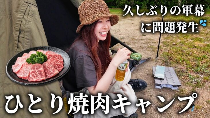 久々の軍幕に問題発生！松阪牛でひとり焼肉キャンプ【三重県/ムーンビーチキャンプ場】
