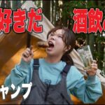 【女ひとりで春キャンプ】楽しすぎて爆食い爆飲み。