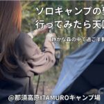 【ソロキャンプの聖地】大きな車でも余裕なソロサイトに感動【林間サイト】