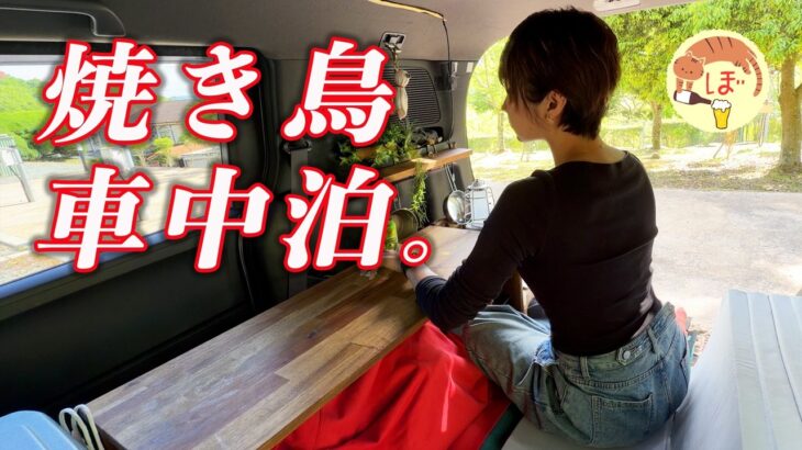 ぼっち女の兵庫車中泊。地鶏の百日どりを車内で焼いて飲む夜【山善ひとり占めグリル】