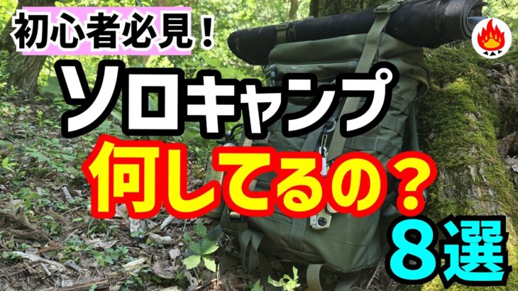 【初心者必見】８年やって分かった！ソロキャンプで本当に楽しいこと８選｜５０代おじさんの贅沢時間