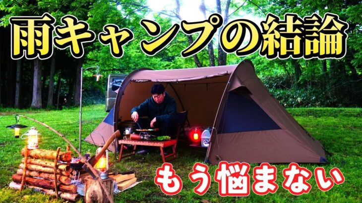 雨キャンプの結論もう悩まない知ってそうで知らなかった簡単な選択 ワンティグリスレイブンネスト