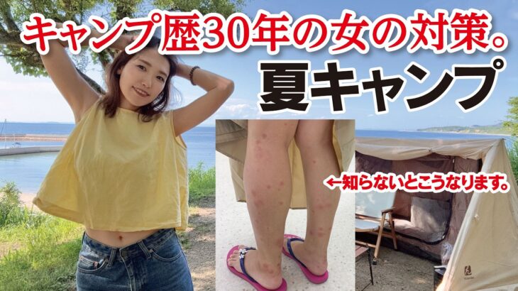 【キャンプ女子】夏キャンプを快適にする裏技＆対策10選！キャンプ歴30年でたどり着いた結論。（完全保存版）／FBI AWAJIキャンプ場・釣りキャンプ・淡路島・兵庫