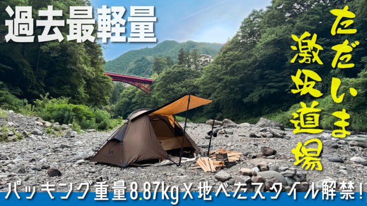 【ソロキャンプ】過去最軽量8.87kgで激坂道場アタック、ヘルニアを乗り越え地べたスタイル解禁！