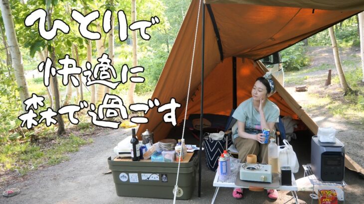 夏の北海道ソロキャンプ｜アラフィフ主婦が1人快適に過ごす森林浴【EcoFlow DELTA 3 Classic】