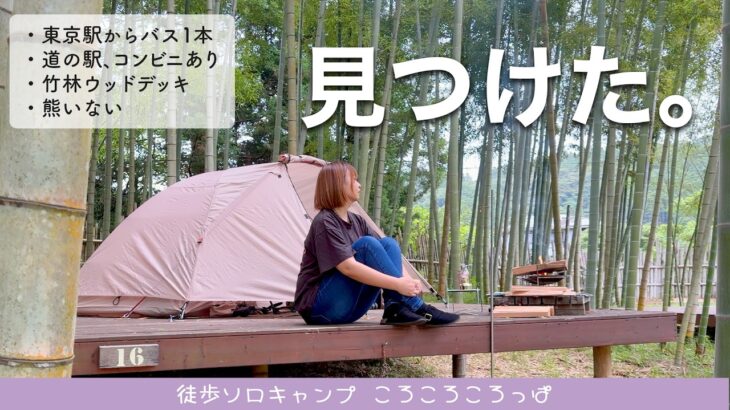 【迷子】東京駅からバス1本。竹林の秘密基地で神ナイフと焚き火チンジャオロース【徒歩キャンプ】