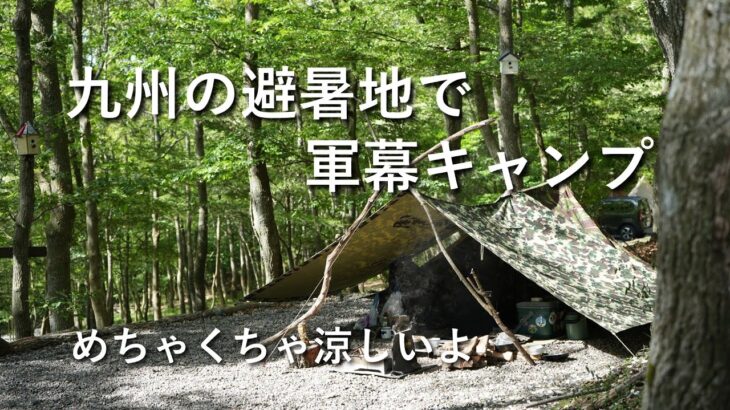 【ソロキャンプ】九州の避暑地で軍幕キャンプ。めちゃくちゃ涼しいよ。