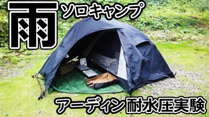 アーディン耐水圧実験ソロキャンプ【庭】