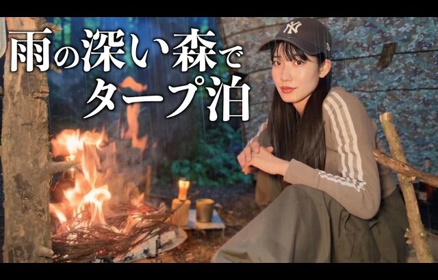 【雨キャンプ】電波なし。雨の中野営タープ泊に挑戦してみた結果…。【野営】