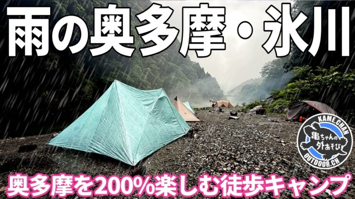 【ソロキャンプ】奥多摩エリアを200%満喫した雨の氷川、遂に激坂道場を攻略か！？【大多摩ウォーキングトレイル】