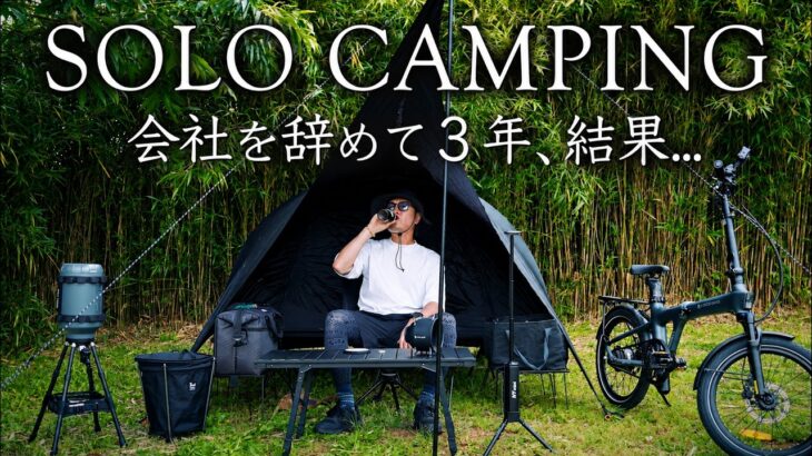 【ソロキャンプ】42歳、会社を辞めて3年の現実と本音｜ADO Air 20 Ultra