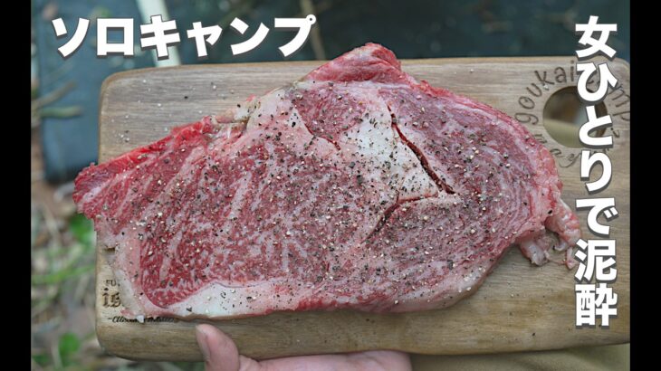 【ソロキャンプ】ステーキを食う。酒飲み女のリアルな休日