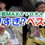 可能な限り荷物パンパン詰めて、ソロキャンプするのに一番適切な乗り物を調べよう！！