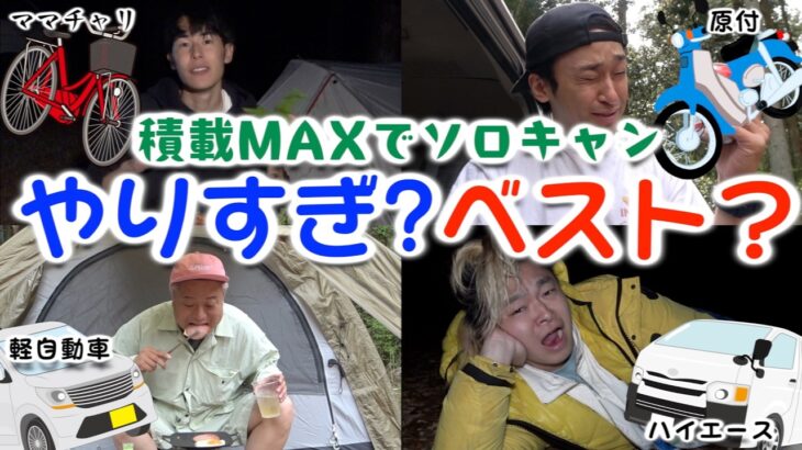 可能な限り荷物パンパン詰めて、ソロキャンプするのに一番適切な乗り物を調べよう！！