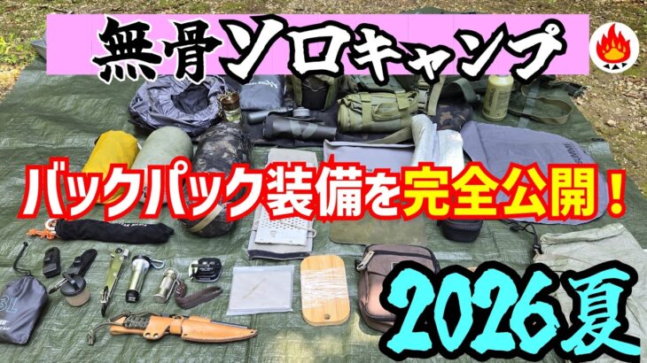 【2026夏】無骨ソロキャンプ🔥バックパック装備を完全公開！