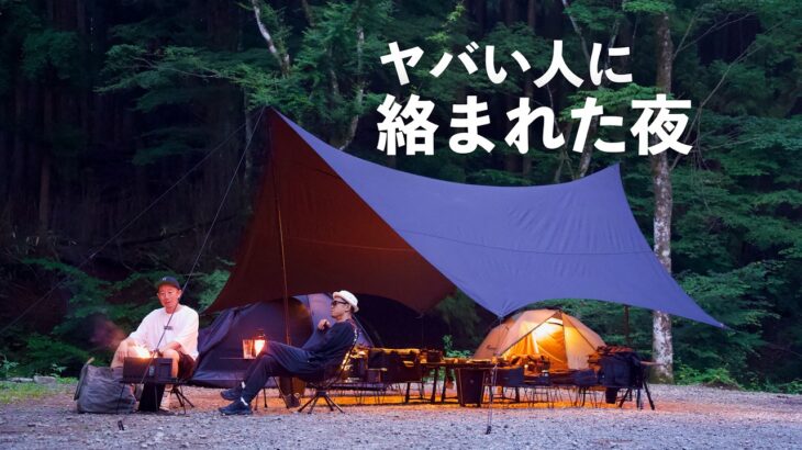 キャンプ場でヤバい人に絡まれました。40代キャンパーのリアル