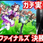 【ガチ実況】ウマ娘 URAファイナルズ決勝に実況をつけたらとんでもねえ