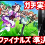 【ガチ実況】ウマ娘、URAファイナルがめちゃめちゃ熱くなった件