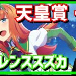 【ガチ実況】最速の機能美サイレンススズカ、GⅠ 天皇賞・秋