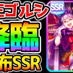 【ウマ娘】魔王ゴルシ来たああ！良配布SSR！スピード練習/パワーボーナス/直線一気/地固め！得意率・レースボーナス無し【NottinTV ウマ娘解説 ゴールドシップ 強い育成 育成理論 SR】