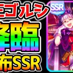 【ウマ娘】魔王ゴルシ来たああ！良配布SSR！スピード練習/パワーボーナス/直線一気/地固め！得意率・レースボーナス無し【NottinTV ウマ娘解説 ゴールドシップ 強い育成 育成理論 SR】