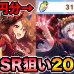 【ウマ娘】新SSR狙いでサポートカードガチャ200連！まさかの神引きで大興奮！セイウンスカイ、キングヘイロー【スー☆ウマ娘】