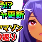 【ウマ娘】もうガチャ更新！？ヒシアマゾン/バンブーメモリー振り返り/使いどころ/皆は何が来て欲しい？何が来ると思う？【NottinTV ウマ娘解説 地固め 強い育成 育成理論 SSR SR】