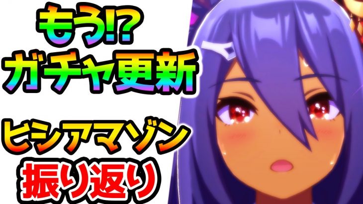 【ウマ娘】もうガチャ更新！？ヒシアマゾン/バンブーメモリー振り返り/使いどころ/皆は何が来て欲しい？何が来ると思う？【NottinTV ウマ娘解説 地固め 強い育成 育成理論 SSR SR】