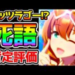 【ウマ娘】水着スペちゃん・マルゼンスキー暫定評価！レッツラゴーは完全に死語/水着ガチャみんな引く？/マル姉キャンサー杯でイケてたかも【NottinTV ウマ娘育成攻略 スペシャルウィーク】