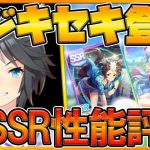 【ウマ娘配信】期待固有スキルのフジキセキを引く‼新SSRメジロライアン＆SRメジロアルダン最速性能評価‼/新ガチャ情報/因子厳選中/初心者さん歓迎/情報交換所/ウマ娘攻略【プリティーダービー】