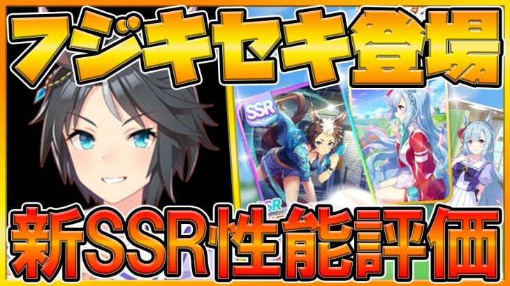 【ウマ娘配信】期待固有スキルのフジキセキを引く‼新SSRメジロライアン＆SRメジロアルダン最速性能評価‼/新ガチャ情報/因子厳選中/初心者さん歓迎/情報交換所/ウマ娘攻略【プリティーダービー】